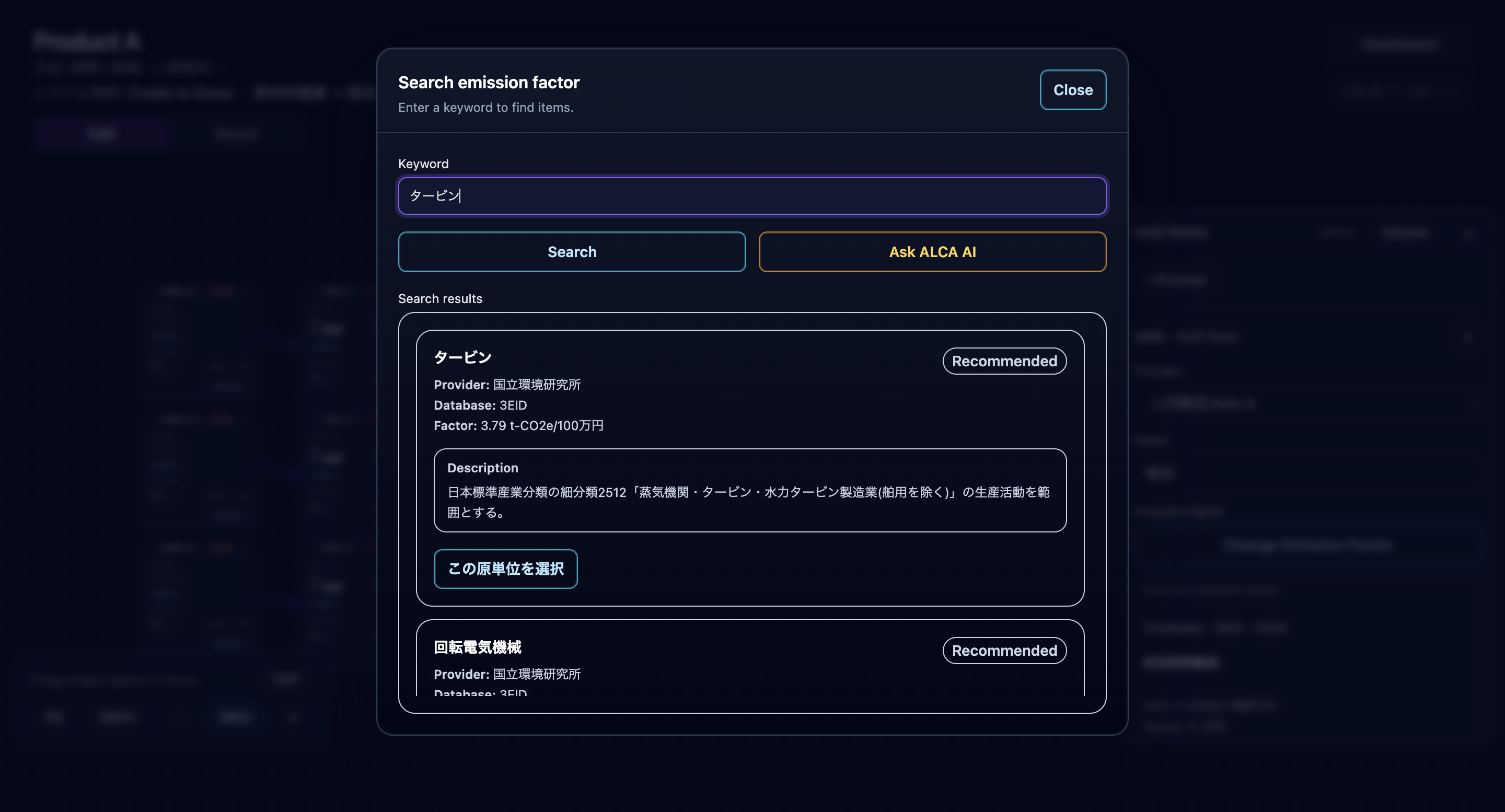 ALCAの原単位検索画面。キーワード検索とAI検索支援を使って原単位候補を探す画面。