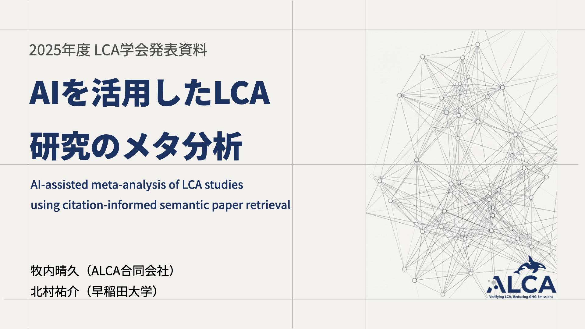 LCA研究メタ分析AIに関する発表スライド